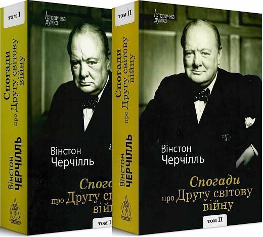 Спогади про Другу світову війну (в 2-х томах)