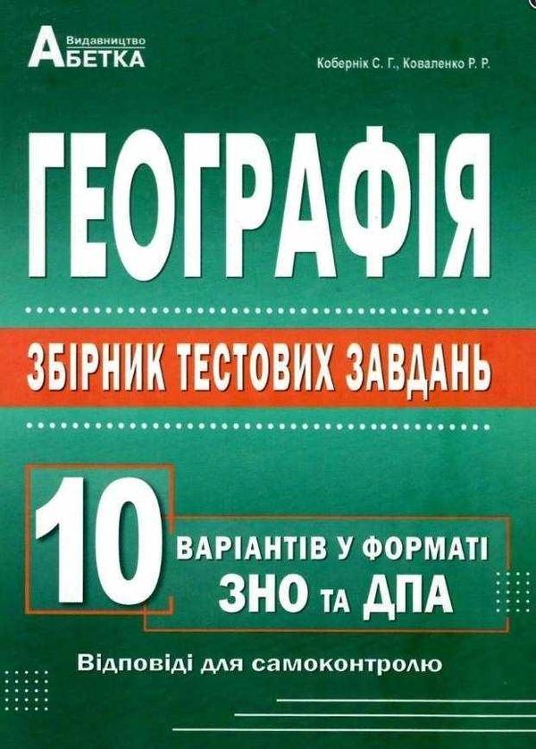 Географія. Збірник тестових завдань. 10 варіантів у...