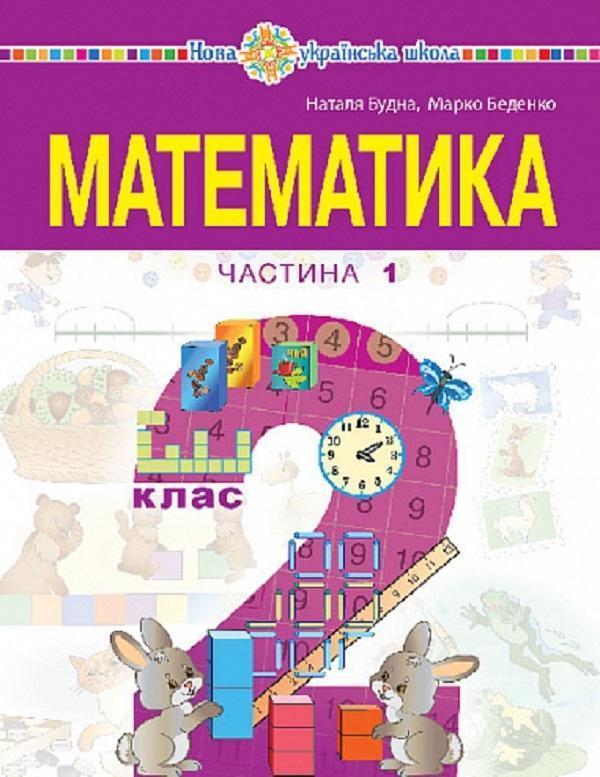 Математика. Навчальний посібник для 2 класу закладів...