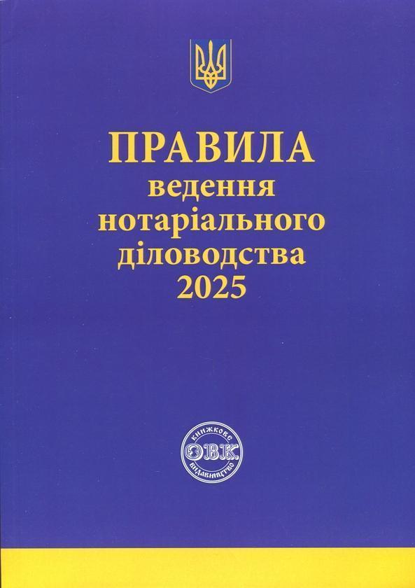 Правила ведення нотаріального діловодства, із змінами...