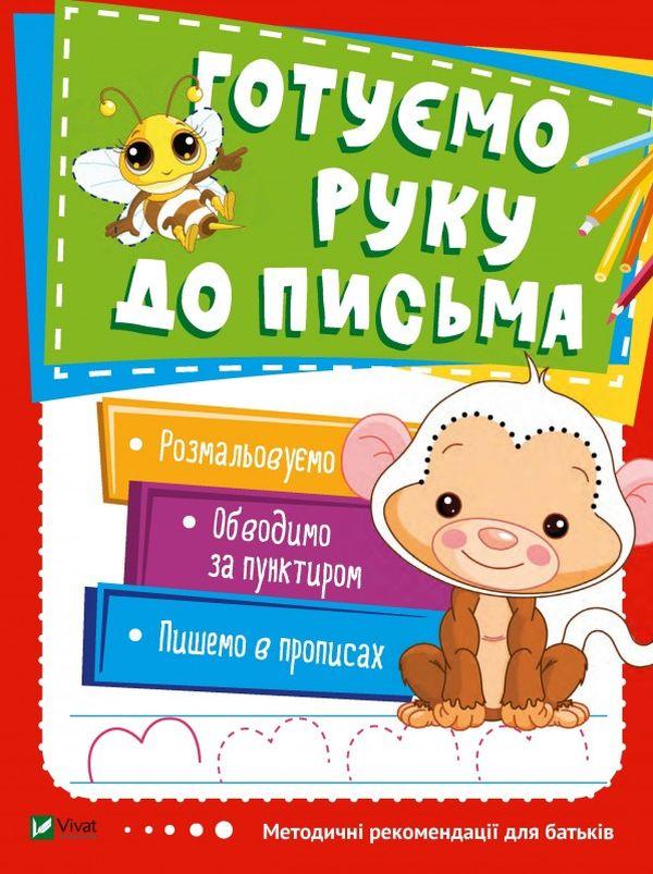 Готуємо руку до письма