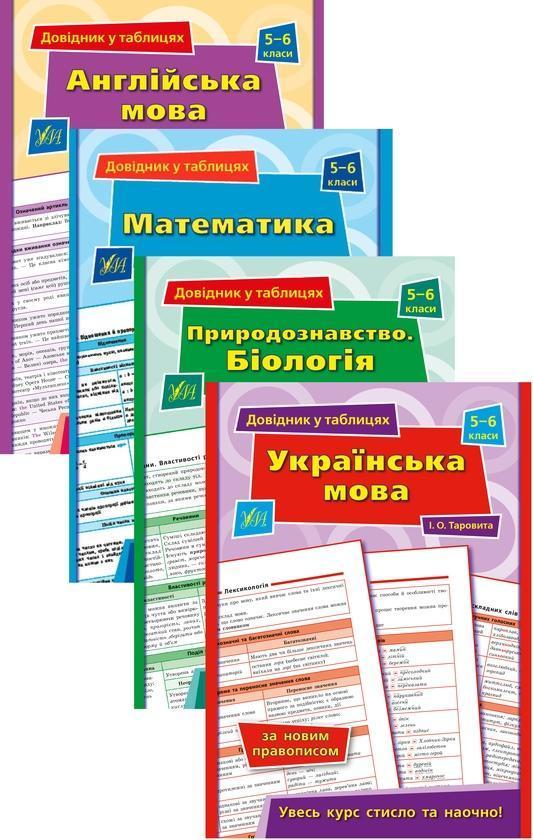 Довідник у таблицях. 5–6 класи (комплект із 4 книг)