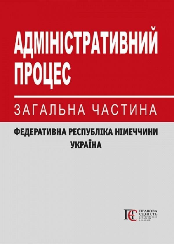 Адміністративний процес. Загальна частина (Федеративна...