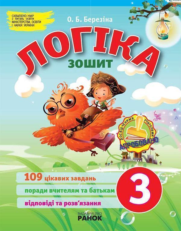 Логіка. 3 клас. Зошит для додаткових завдань