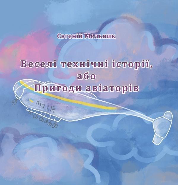 Веселі технічні історії, або Пригоди авіаторів