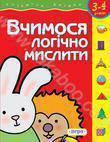 Вчимося логічно мислити. Для дітей 3-4 років