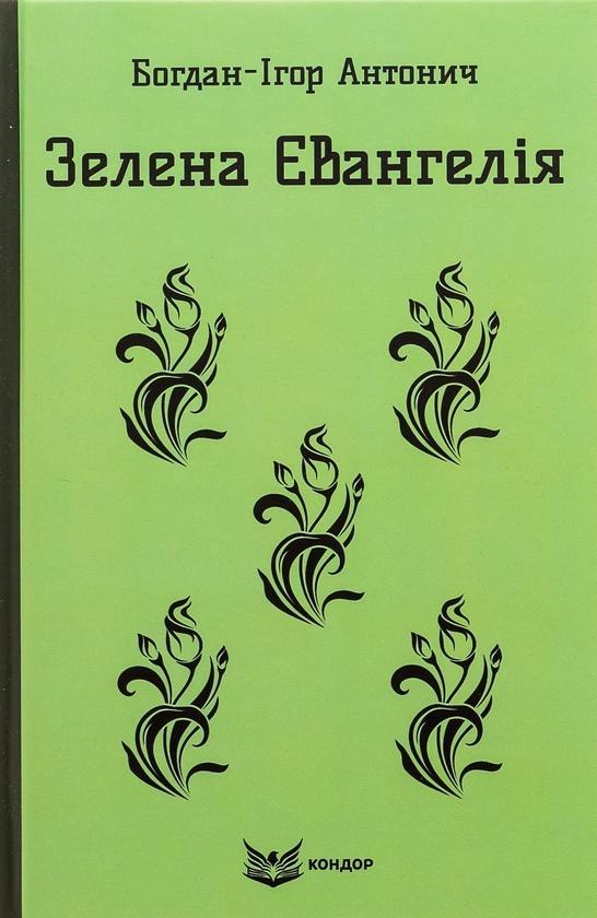 Зелена Євангелія. Вибрані поезії