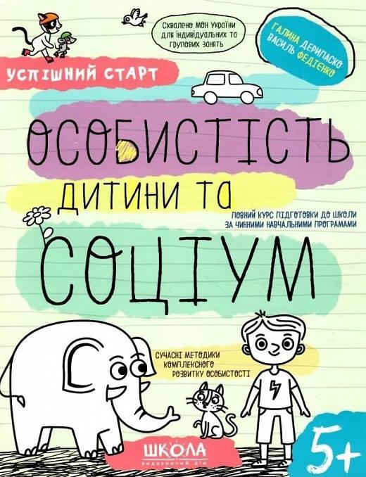 Особистість дитини та соціум