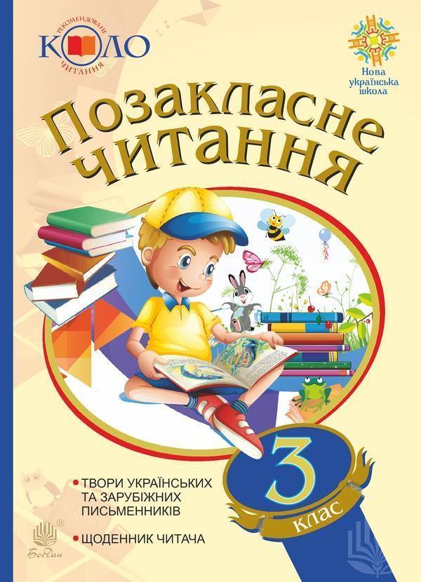 Позакласне читання. Хрестоматія. 3 клас