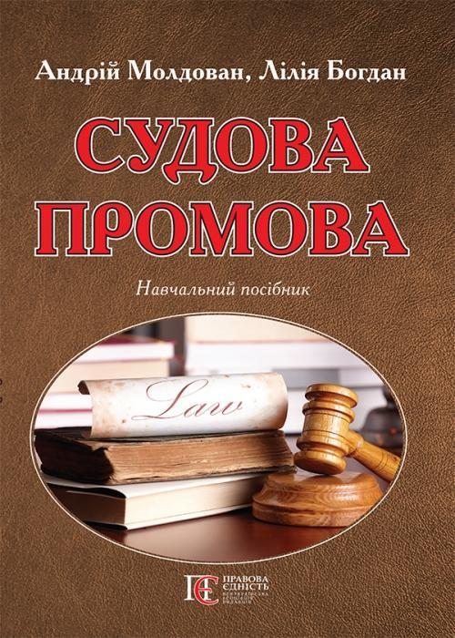 Судова промова