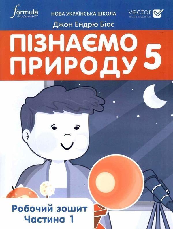 Пізнаємо природу 5 клас. Робочий зошит. Частина 1