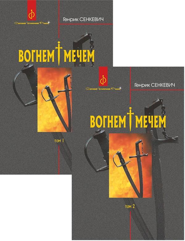 Вогнем і мечем. Роман. Том 1