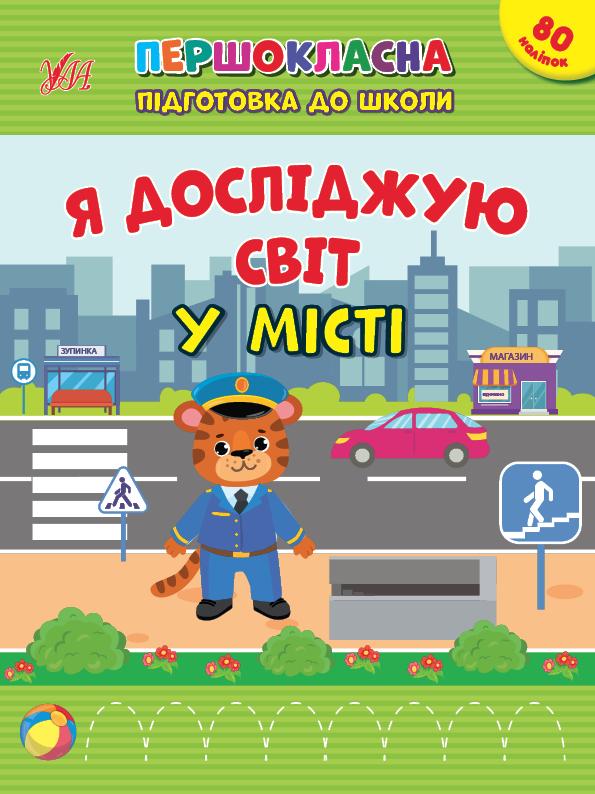 Я досліджую світ. У місті. + 80 наліпок