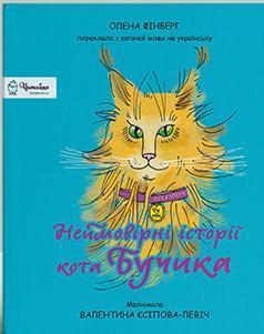 Неймовірні історії кота Бучика