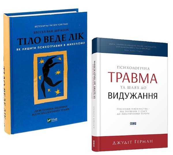 Комплект книг про психотравму