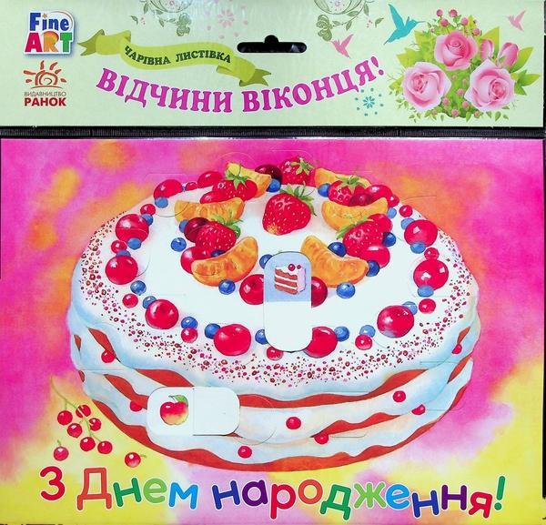 Чарівна листівка. З Днем народження. Торт