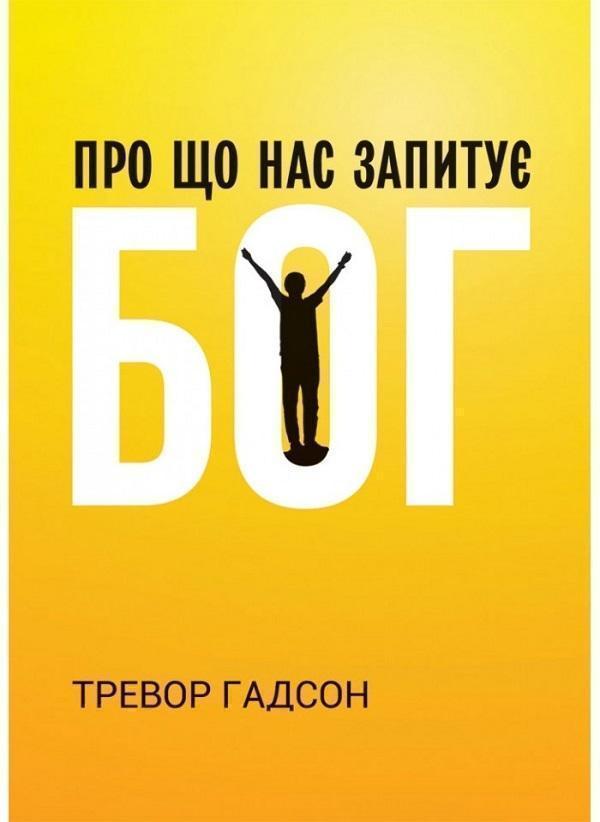 Про що нас запитує Бог