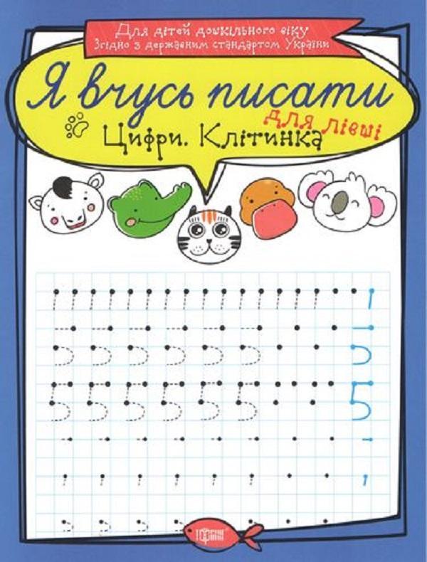 Цифри для лівші. Клітинка