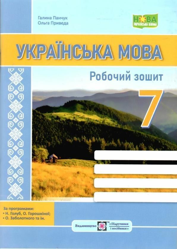Українська мова: робочий зошит. 7 клас (за програмою:...