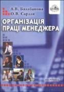 Організація праці менеджера