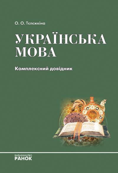 Українська мова. Комплексний довідник