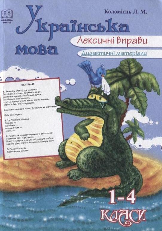 Українська мова. Лексичні вправи. Дидактичні матеріали....