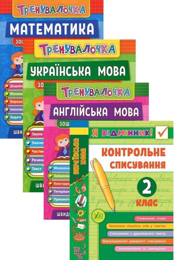 Тренувалочка. 2 клас (комплект із 4 книг)