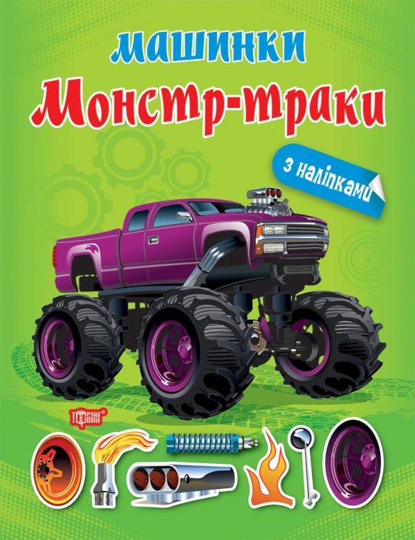 Машинки. Монстр - траки