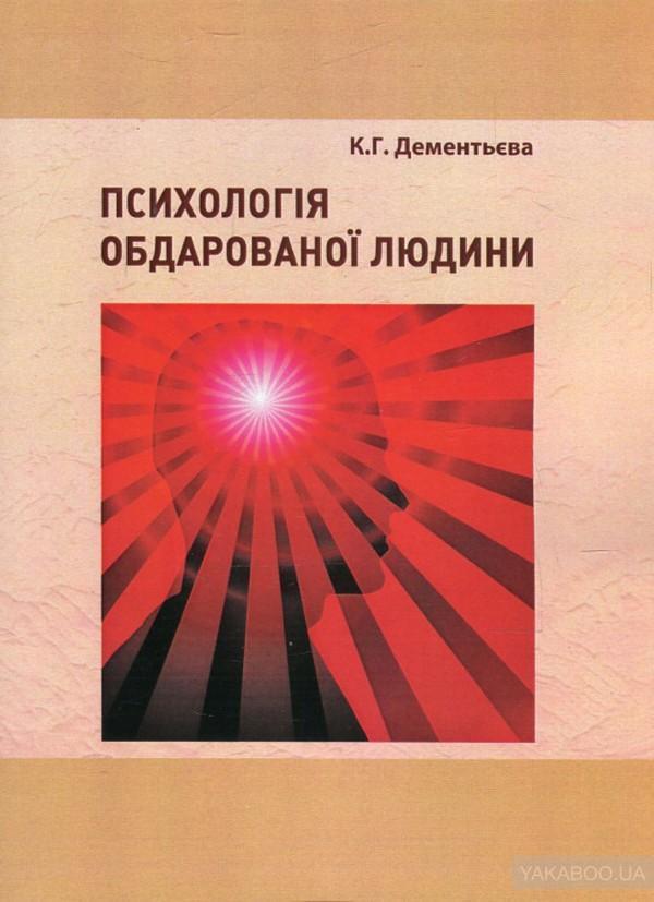 Психологія обдарованої людини. Методичні рекомендації...