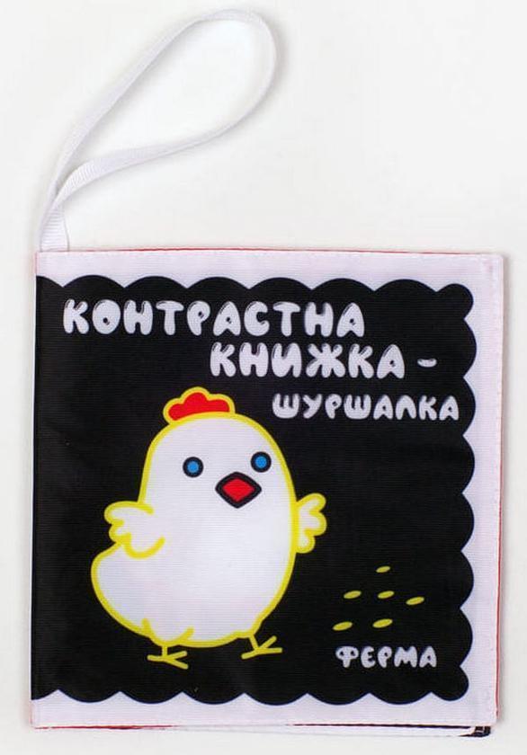 Контрастна книжка-шуршалка "Весела ферма"