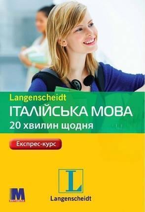 Італійська мова. 20 хвилин щодня