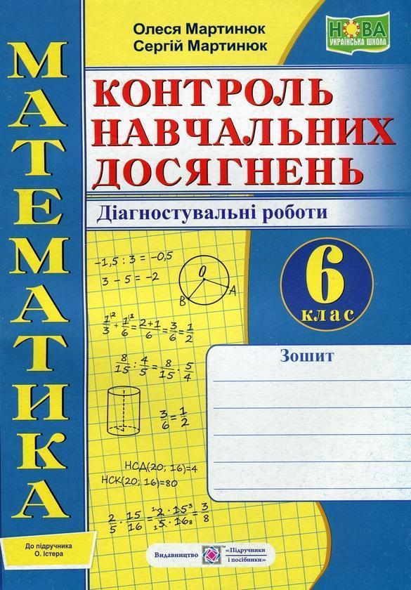 Математика. 6 клас. Контроль навчальних досягнень....
