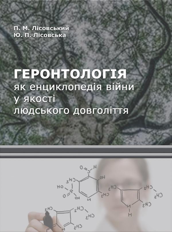 Геронтологія як енциклопедія війни у якості людського...