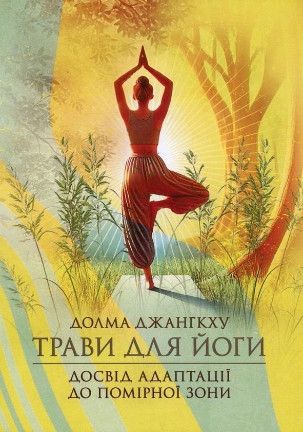Трави для йоги. Досвід адаптації до помірної зони