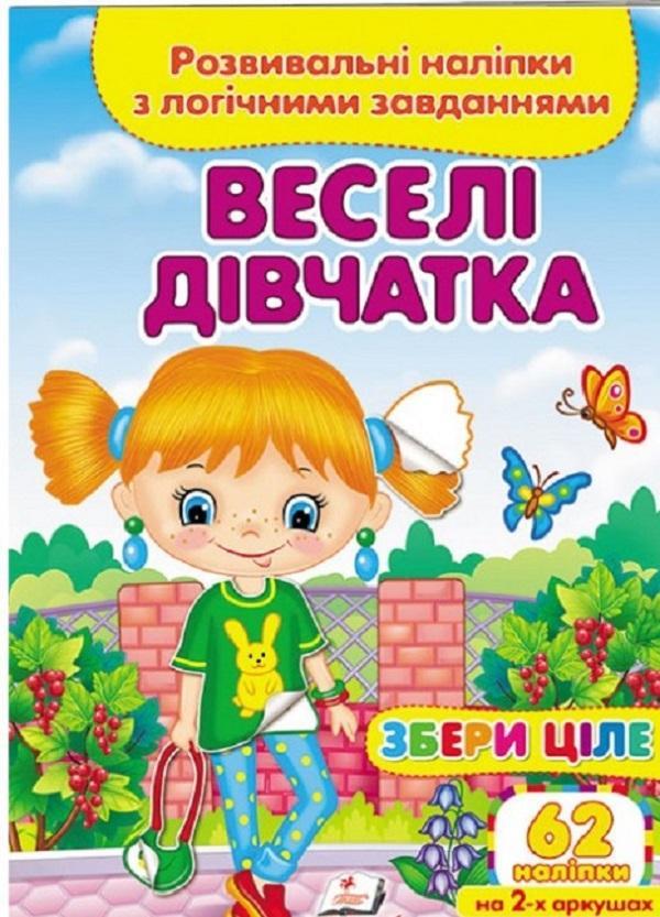Веселі дівчатка. Розвивальні наліпки з логічними завданнями