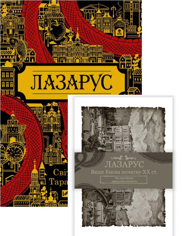 Лазарус + Листівки Лазарус (комплект книга + листівки)
