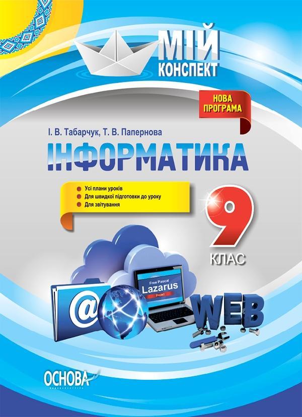 Інформатика. 9 клас