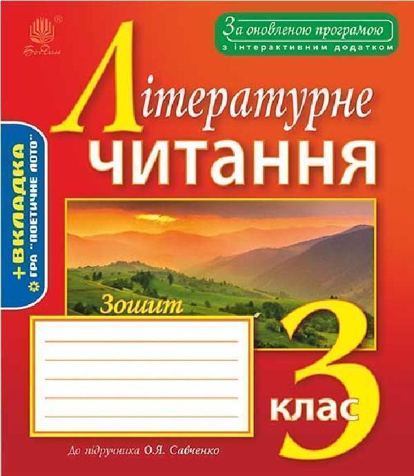 Зошит з літературного читання. 3 клас