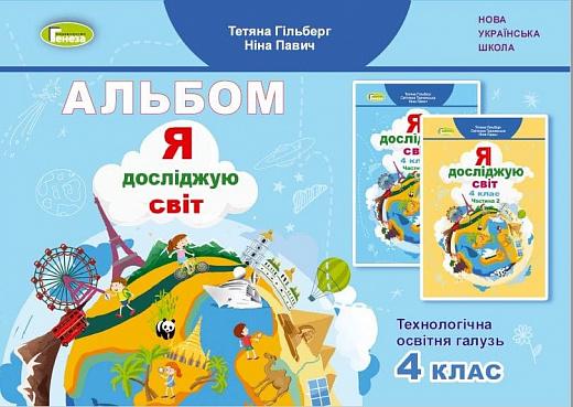 Я досліджую світ 4 клас. Альбом. Технологічна освітня...