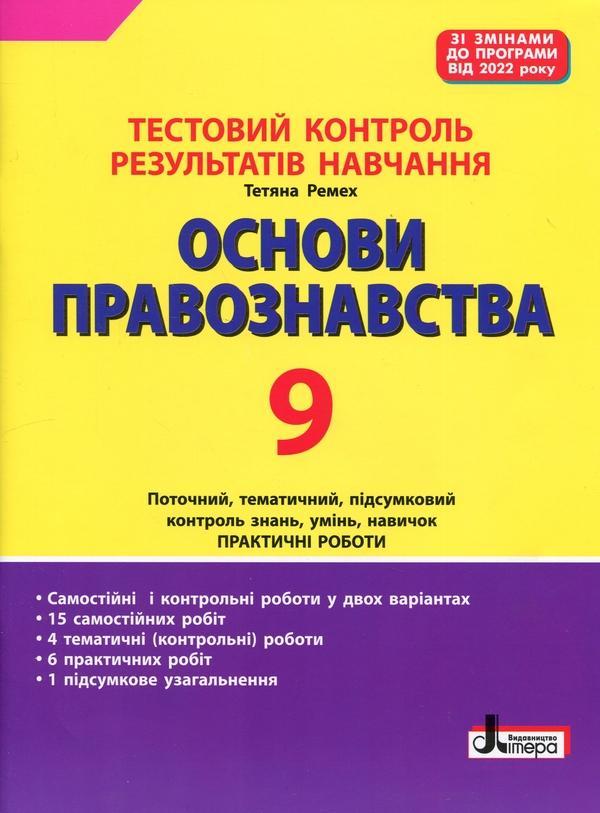 Тестовий контроль результатів навчання. Основи правознавства....