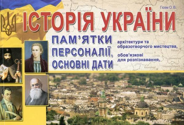 Історія України. Пам'ятки архітектури та образотворчого...