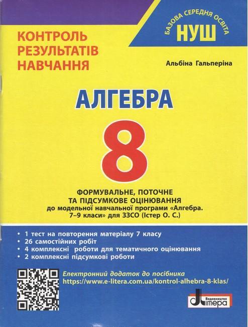 Алгебра. 8 клас НУШ. Контроль результатів навчання