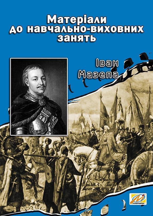 Іван Мазепа. Матеріали до навчально-виховних занять