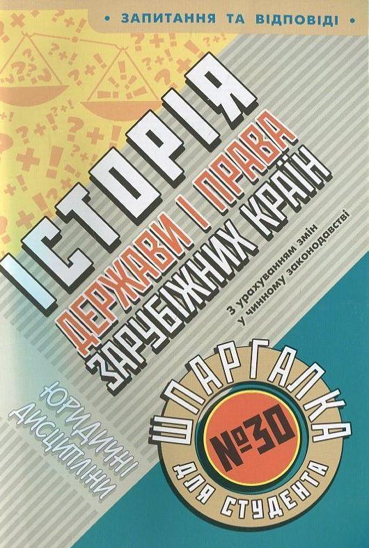 Історія держави і права зарубіжних країн. Шпаргалка...