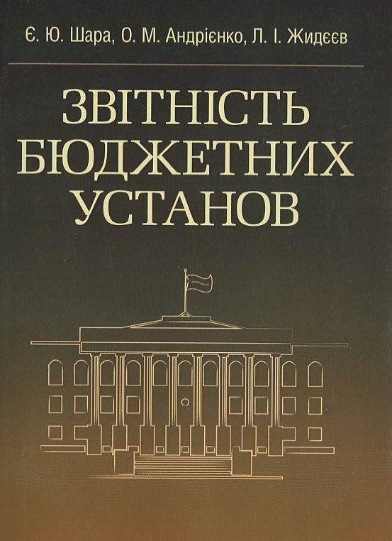 Звітність бюджетних установ