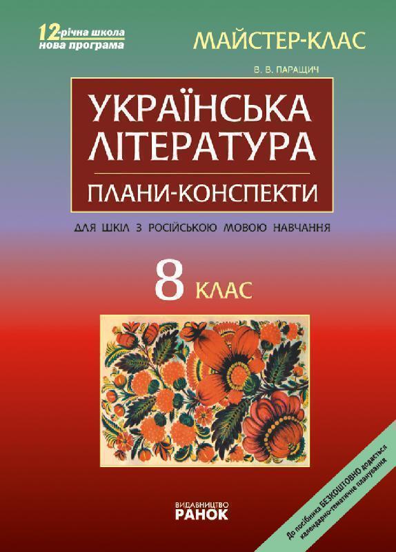 Українська література. 8 клас. Майстер-клас: розробки...
