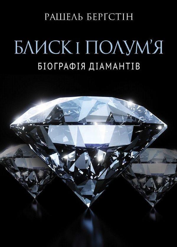 Блиск і полум'я. Біографія діамантів