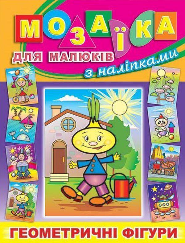 Мозаїка для малюків з наліпками. Цибуліно