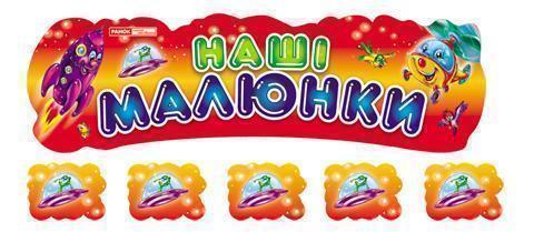 Книга Наші малюнки "Кумедні звірята"