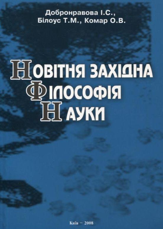 Новітня західна філософія науки. Підручник